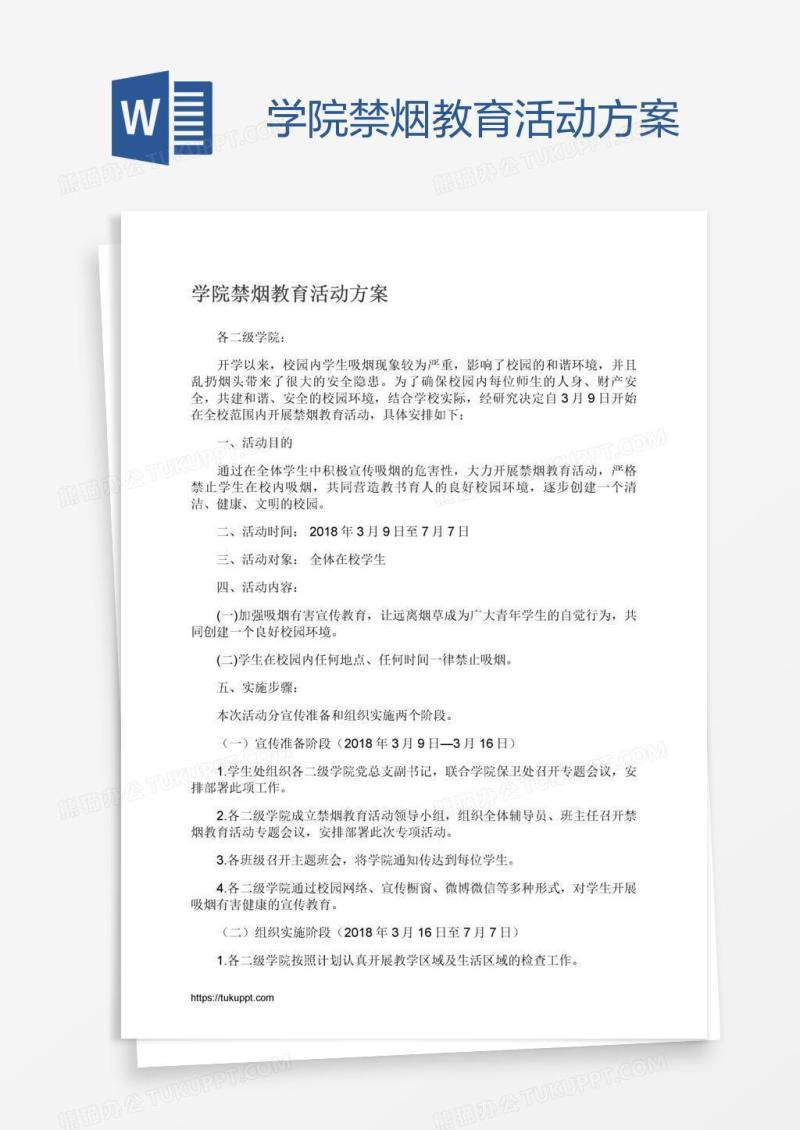 学院禁烟教育活动方案