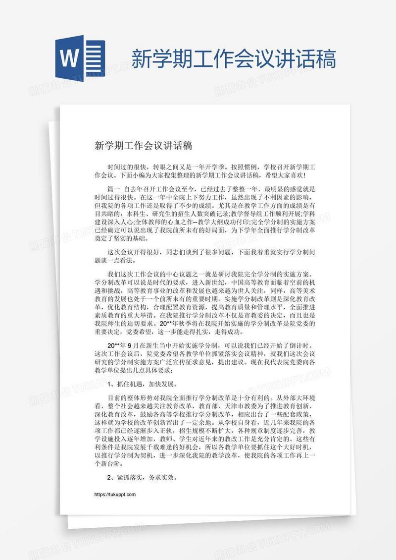 新学期工作会议讲话稿