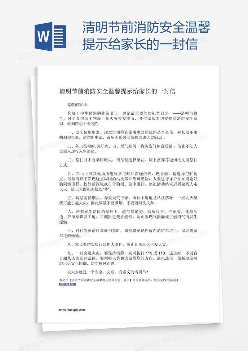 清明节前消防安全温馨提示给家长的一封信