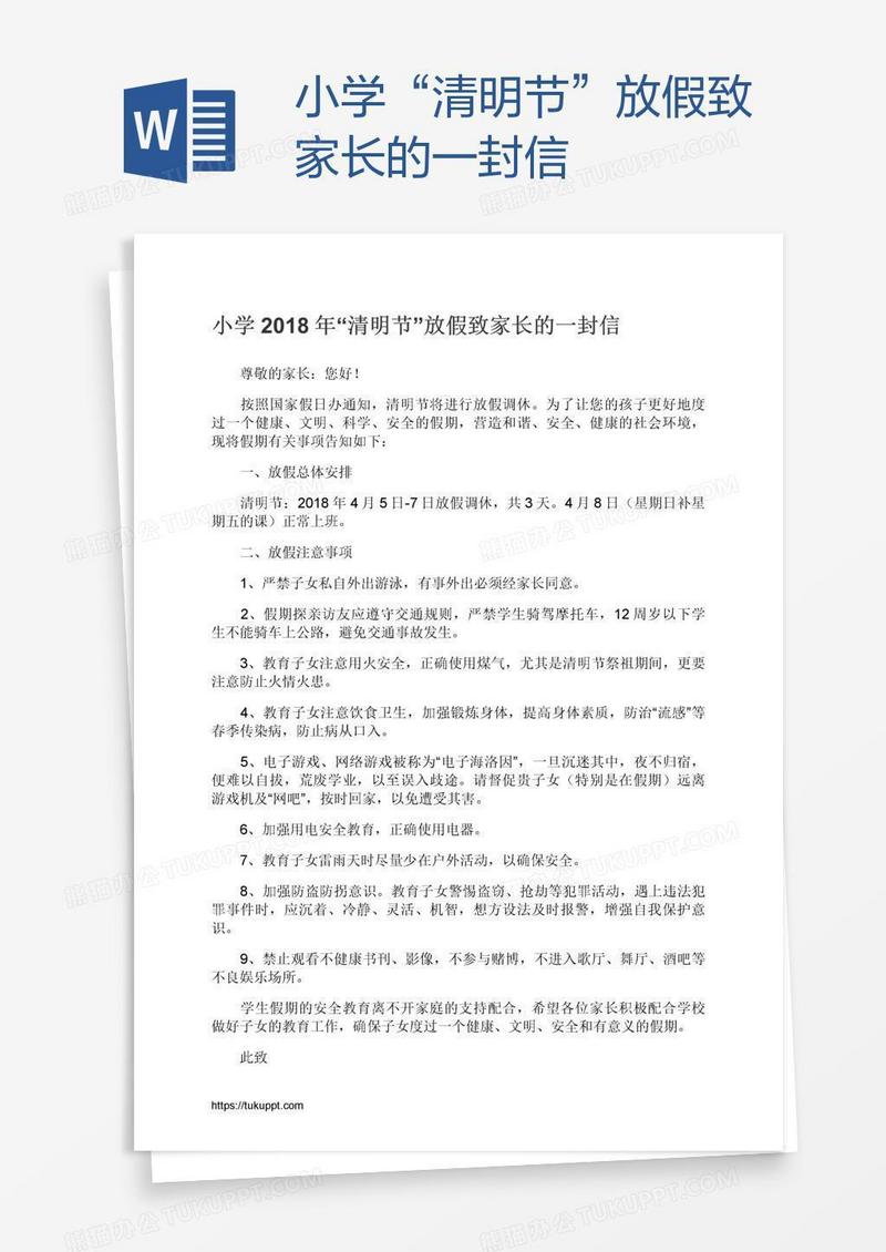 小学“清明节”放假致家长的一封信