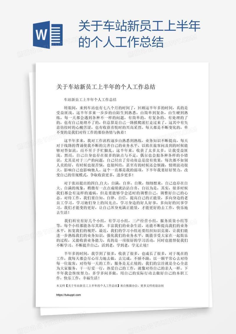 关于车站新员工上半年的个人工作总结