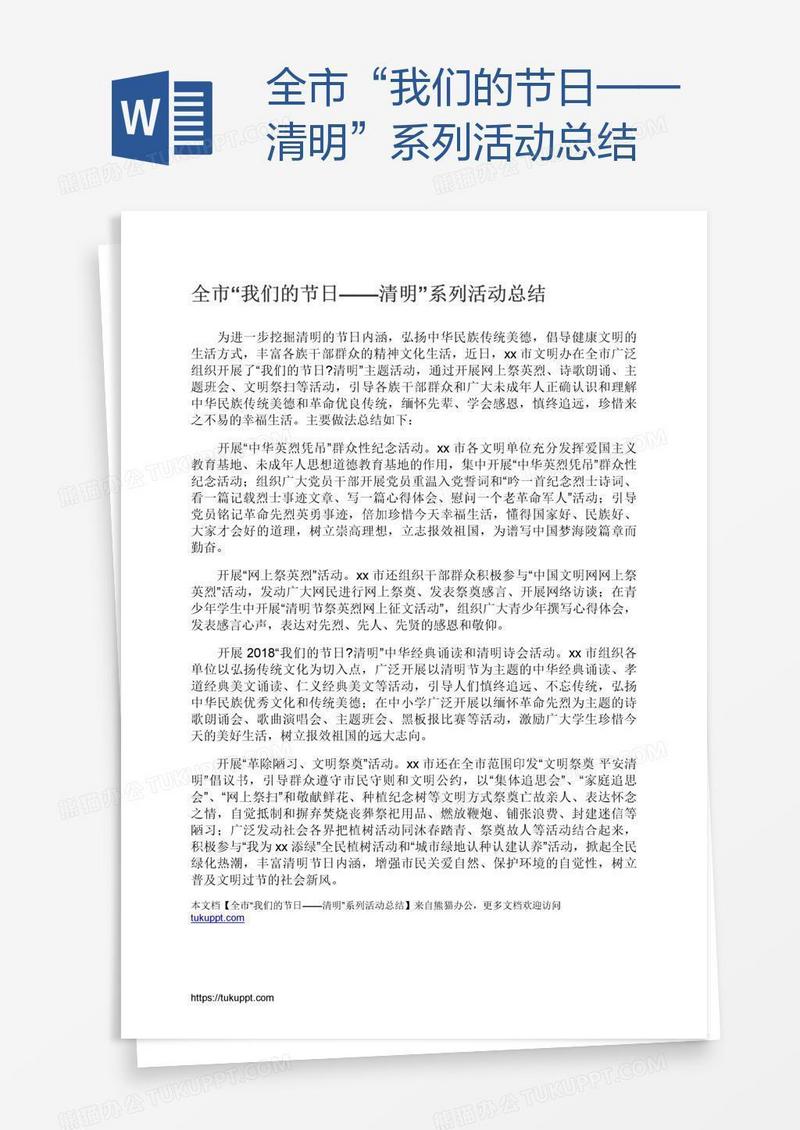 全市“我们的节日——清明”系列活动总结