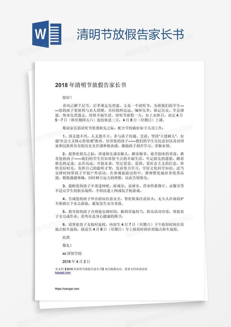 清明节放假告家长书