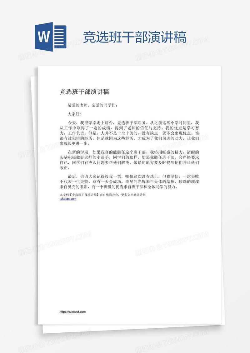 竞选班干部演讲稿
