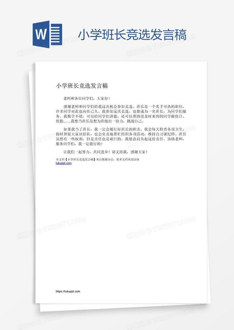 小学班长竞选发言稿