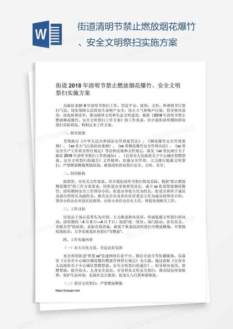 街道清明节禁止燃放烟花爆竹、安全文明祭扫实施方案
