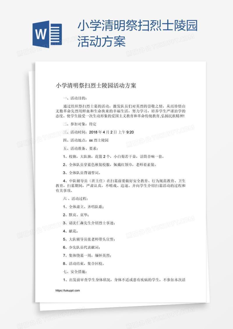 小学清明祭扫烈士陵园活动方案