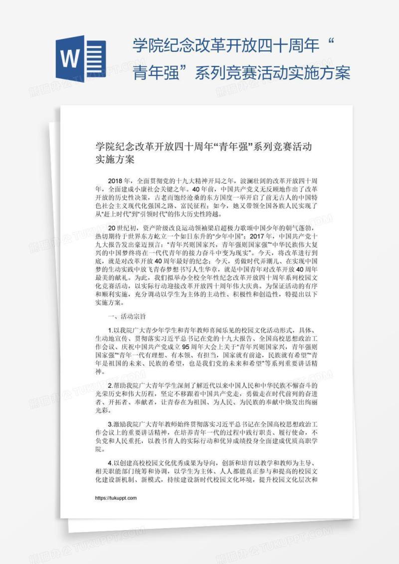 学院纪念改革开放四十周年“青年强”系列竞赛活动实施方案