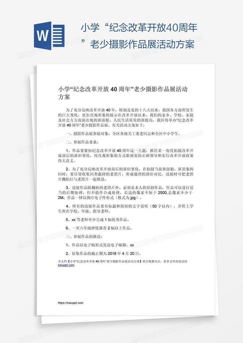 小学“纪念改革开放40周年”老少摄影作品展活动方案