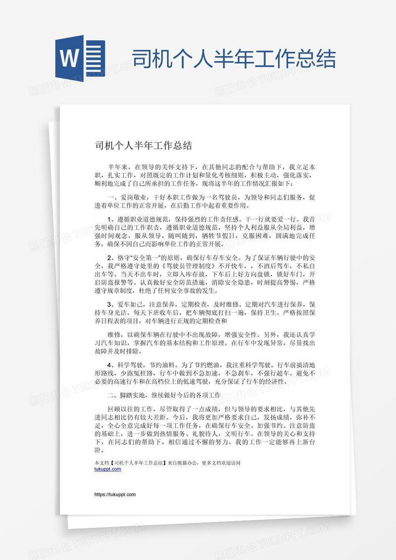 司机个人半年工作总结