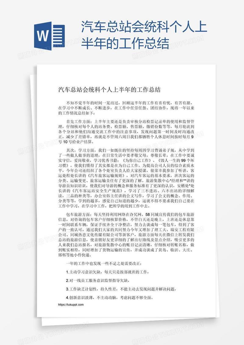 汽车总站会统科个人上半年的工作总结