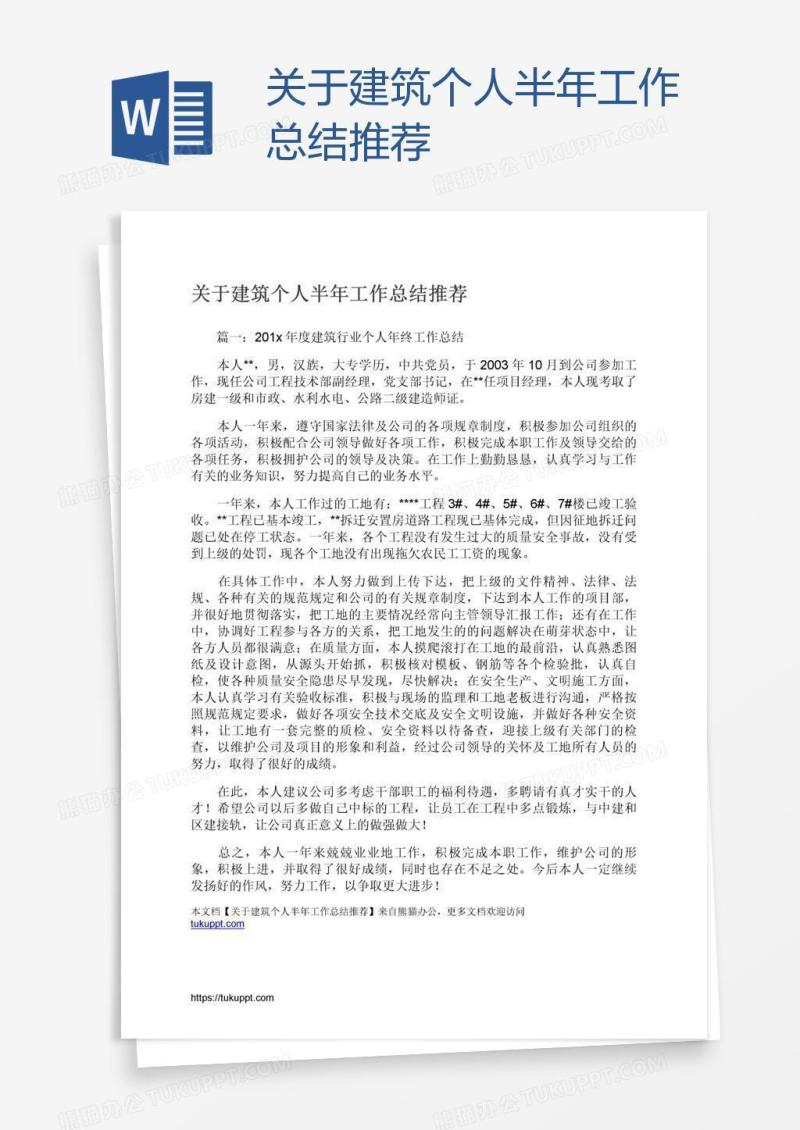 关于建筑个人半年工作总结推荐