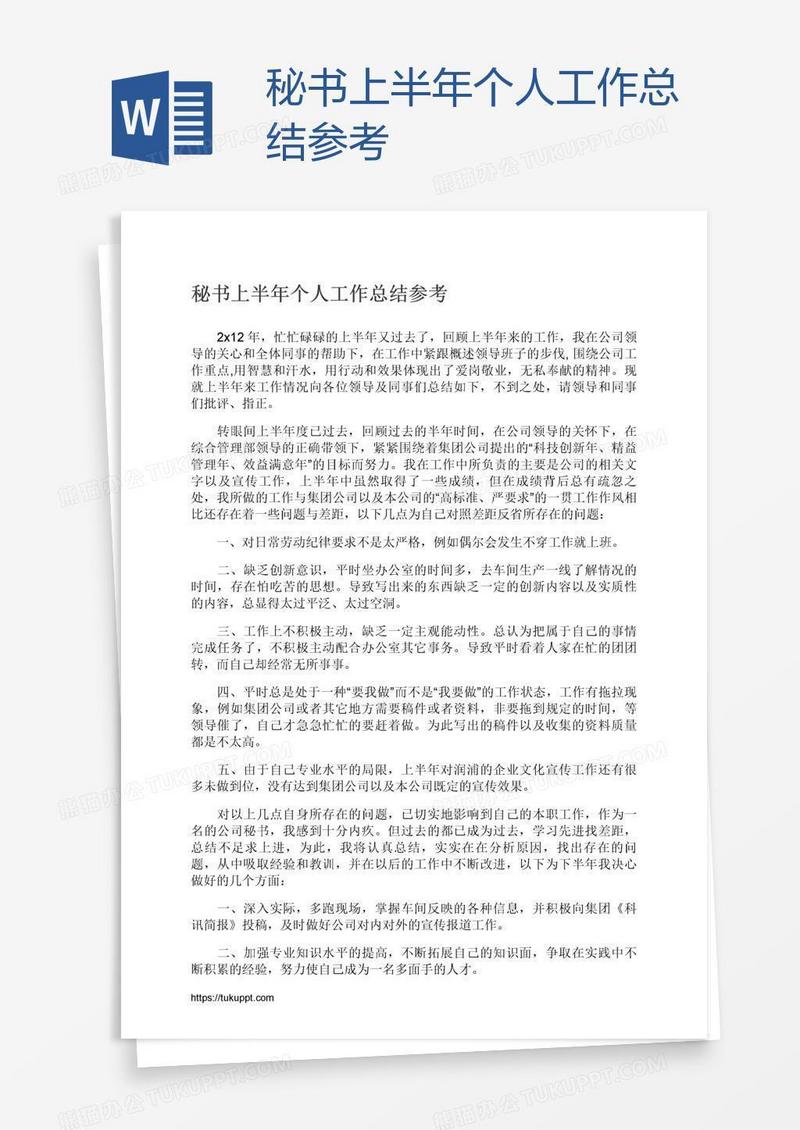 秘书上半年个人工作总结参考