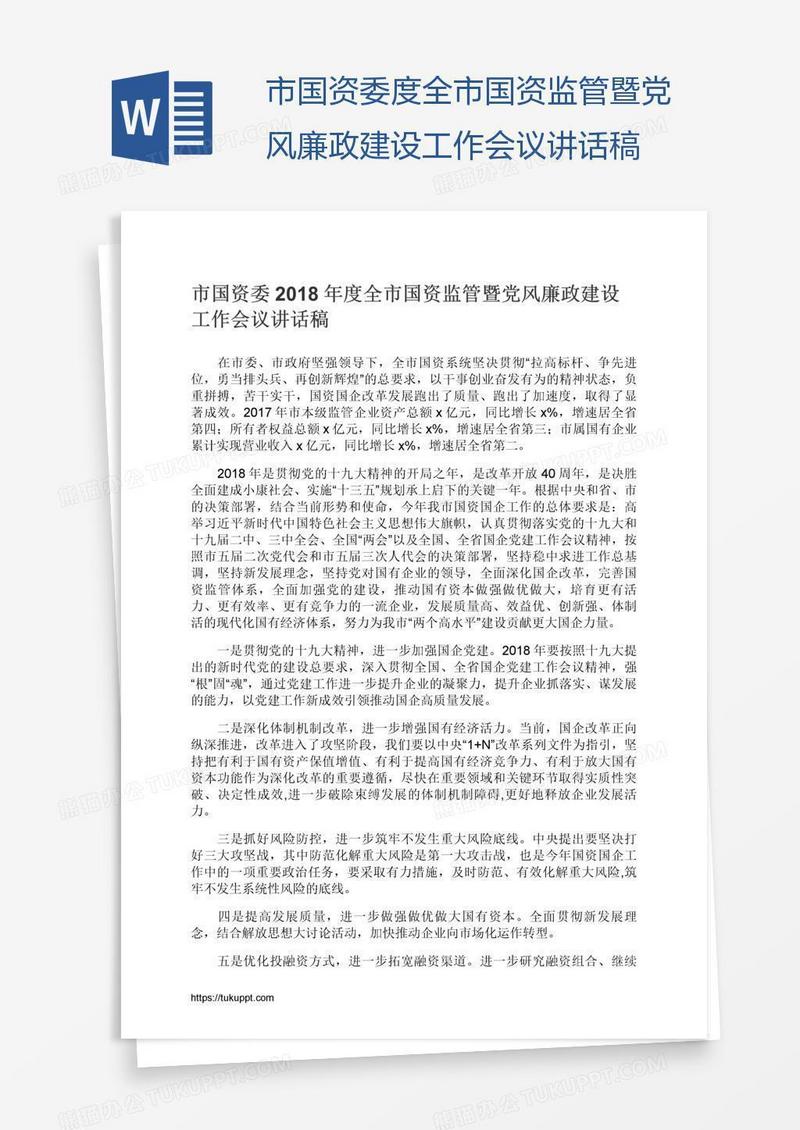 市国资委度全市国资监管暨党风廉政建设工作会议讲话稿