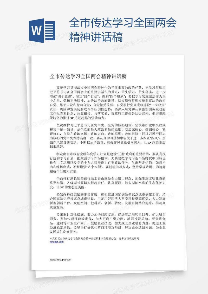 全市传达学习全国两会精神讲话稿