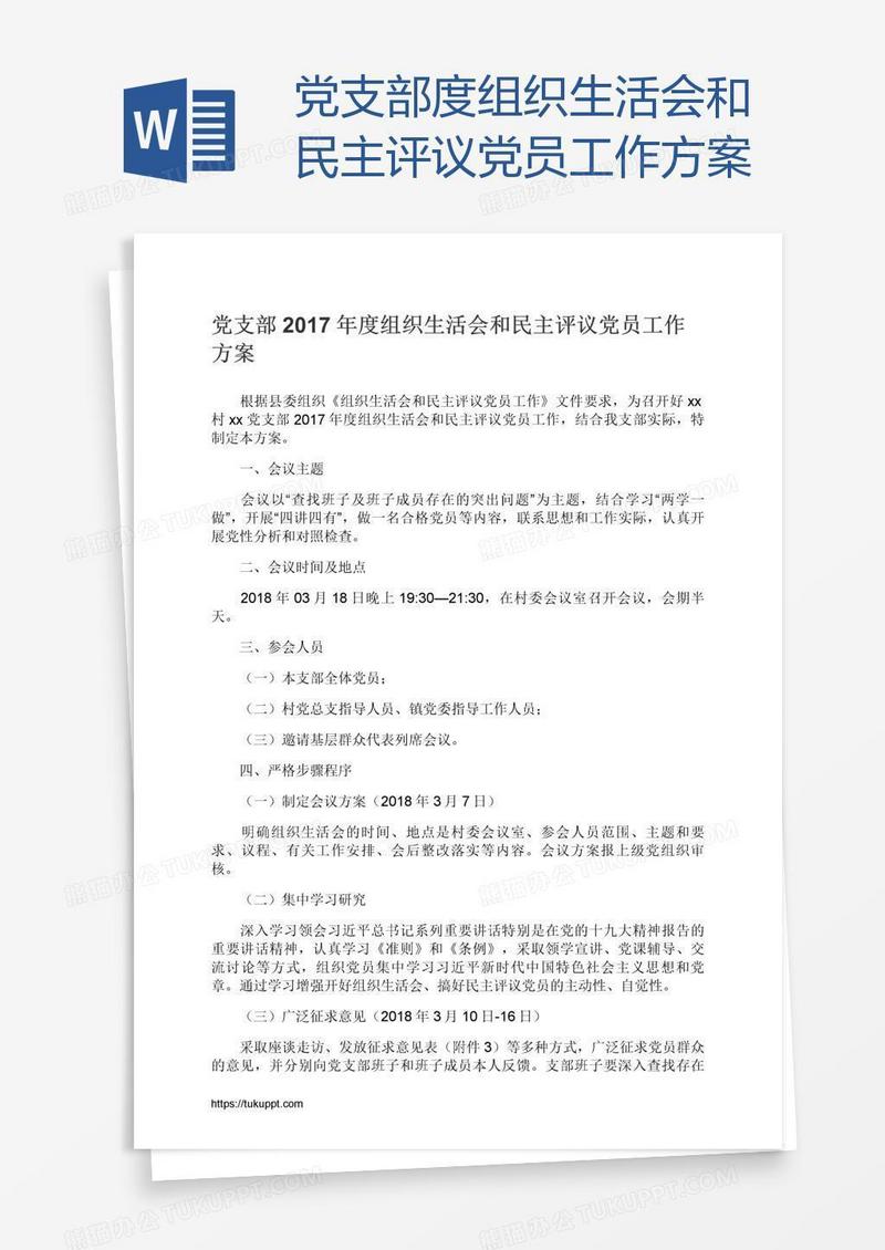 党支部度组织生活会和民主评议党员工作方案
