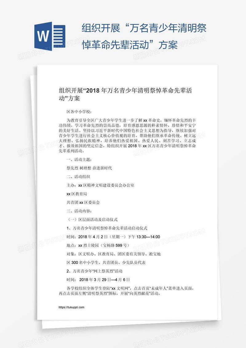 组织开展“万名青少年清明祭悼革命先辈活动”方案