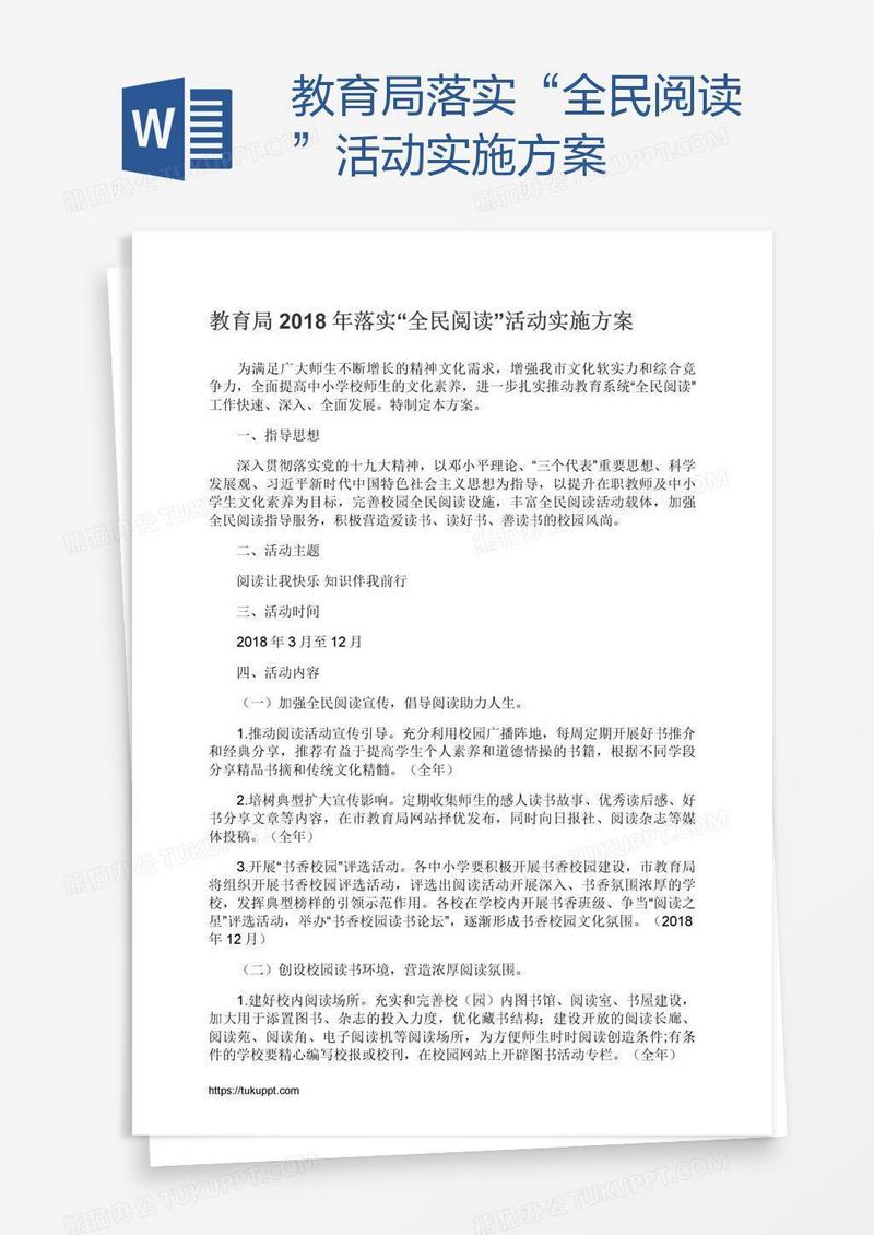 教育局落实“全民阅读”活动实施方案