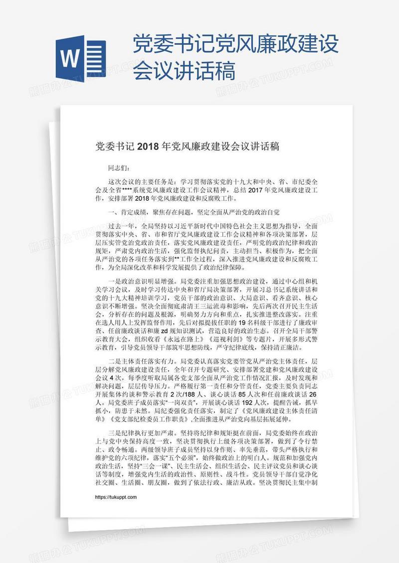 党委书记党风廉政建设会议讲话稿