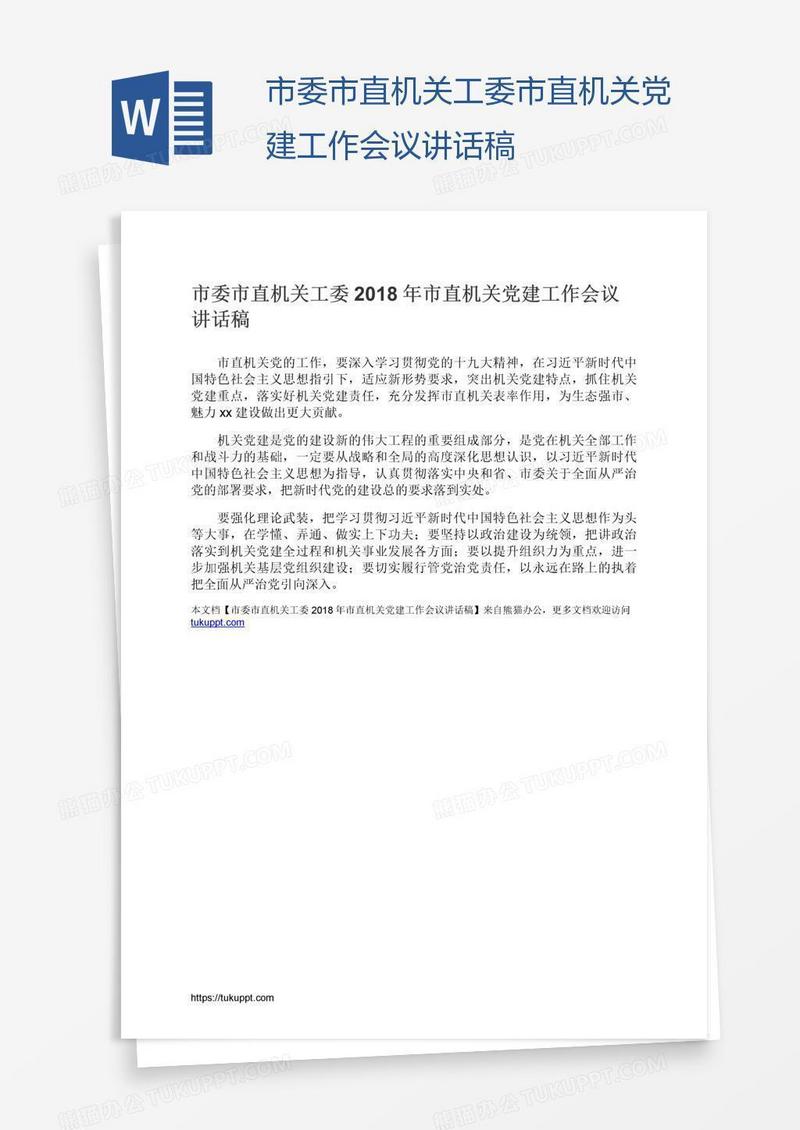 市委市直机关工委市直机关党建工作会议讲话稿