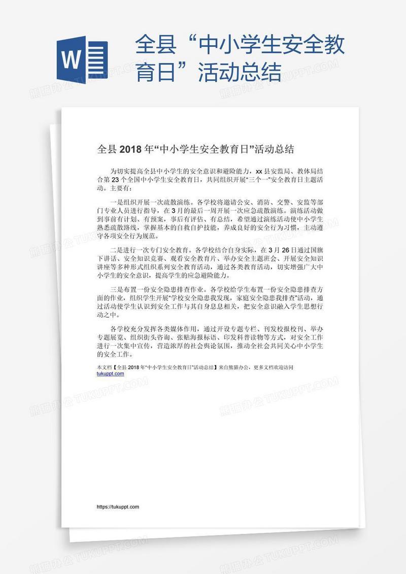 全县“中小学生安全教育日”活动总结