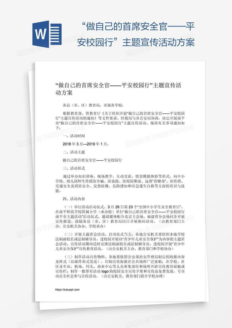 “做自己的首席安全官——平安校园行”主题宣传活动方案