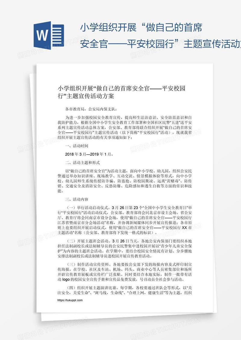 小学组织开展“做自己的首席安全官——平安校园行”主题宣传活动方案