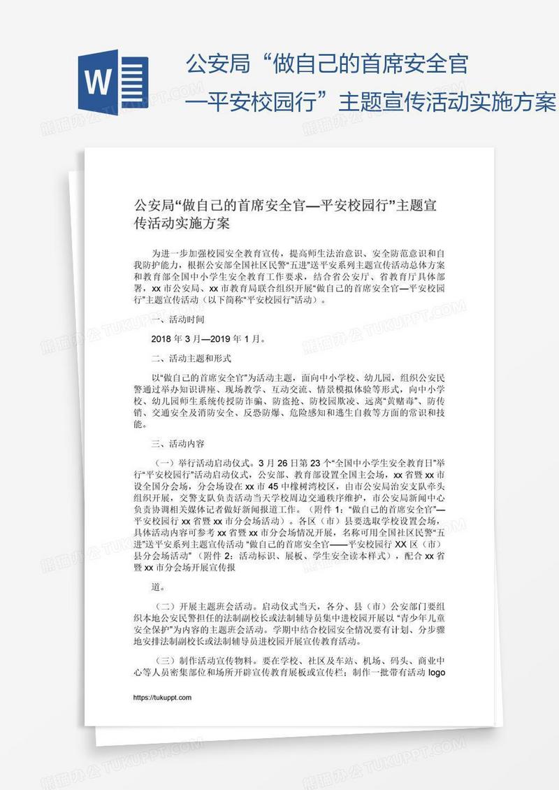 公安局“做自己的首席安全官—平安校园行”主题宣传活动实施方案