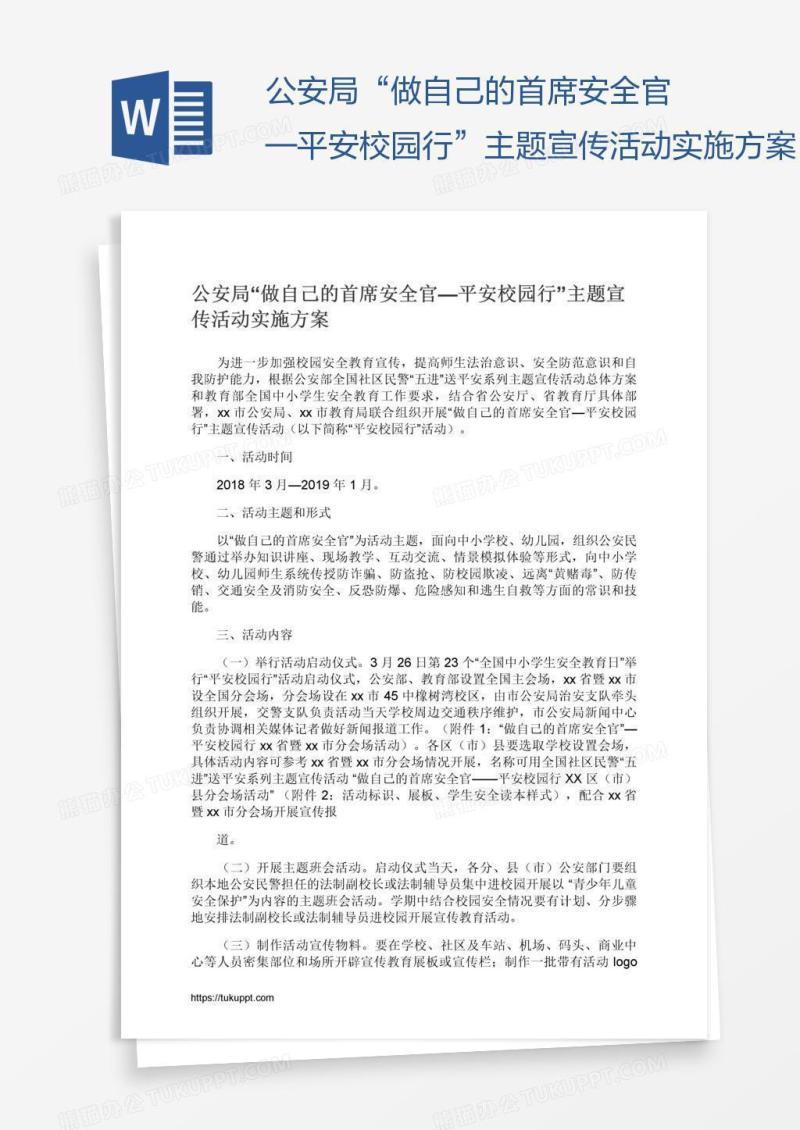 公安局“做自己的首席安全官—平安校园行”主题宣传活动实施方案