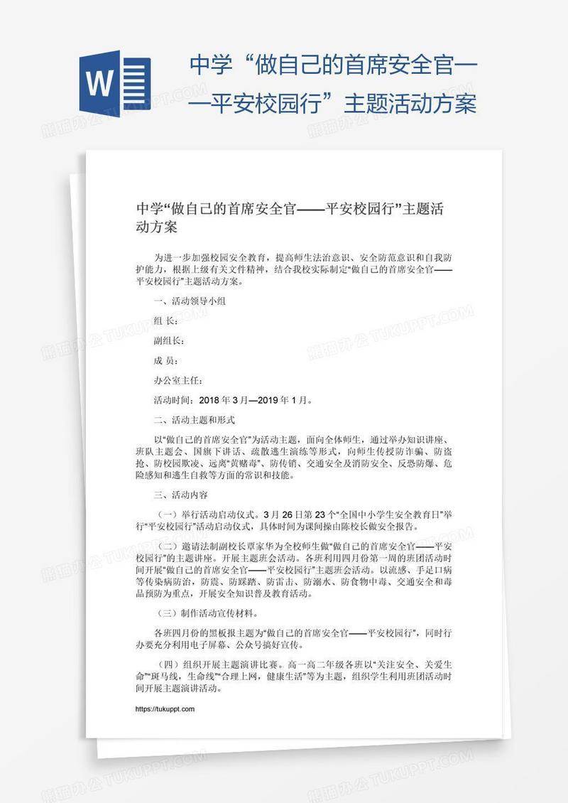 中学“做自己的首席安全官——平安校园行”主题活动方案