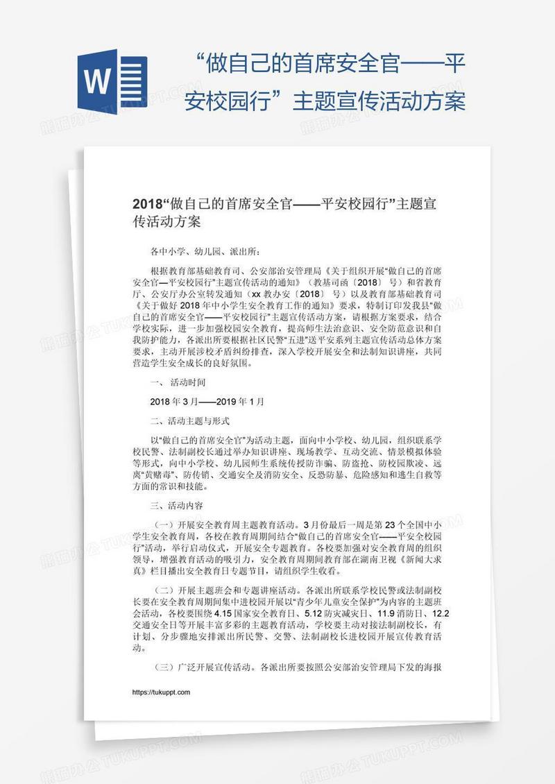 “做自己的首席安全官——平安校园行”主题宣传活动方案