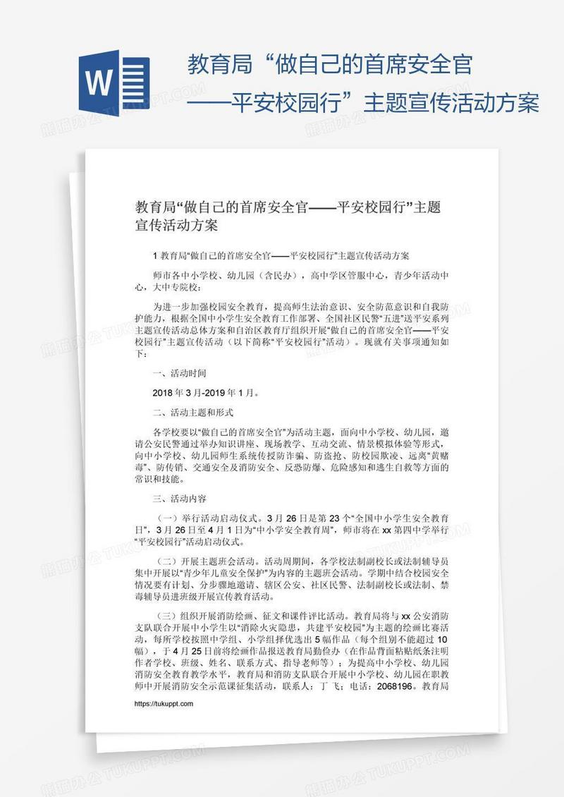 教育局“做自己的首席安全官——平安校园行”主题宣传活动方案