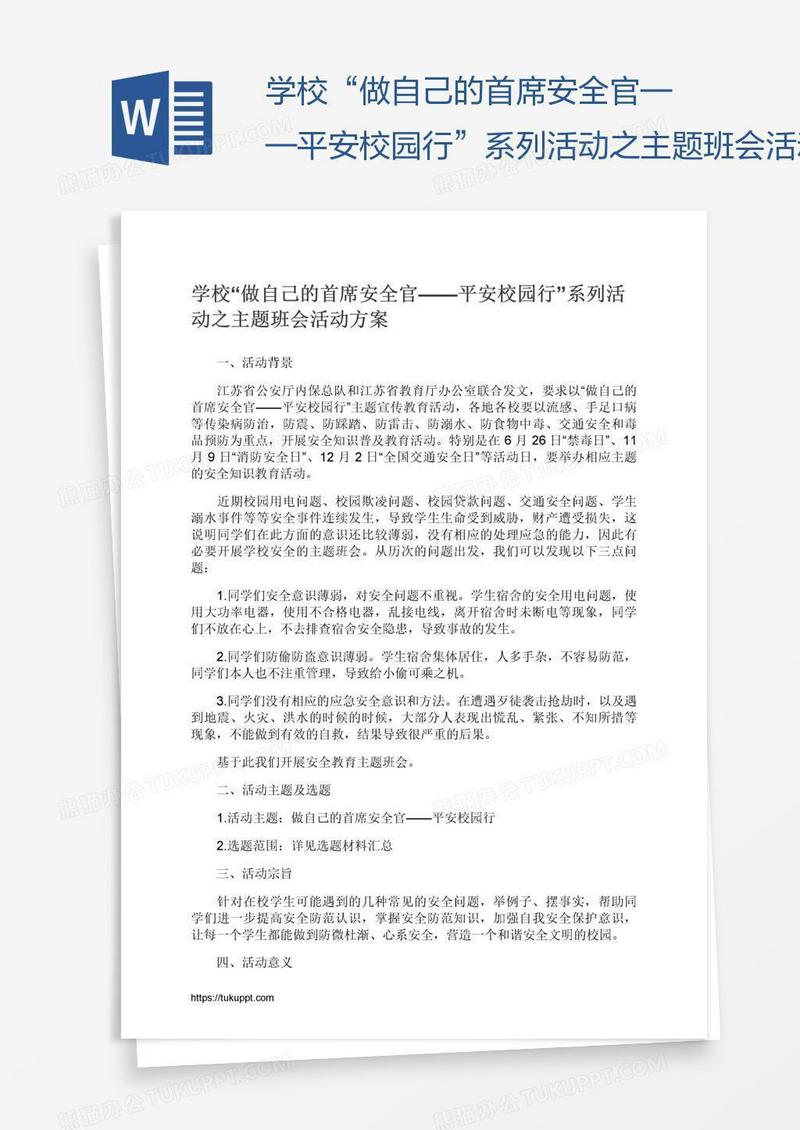 学校“做自己的首席安全官——平安校园行”系列活动之主题班会活动方案