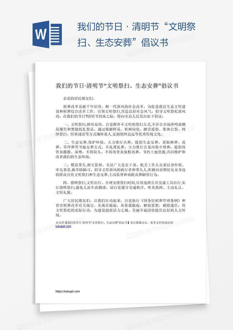 我们的节日·清明节“文明祭扫、生态安葬”倡议书