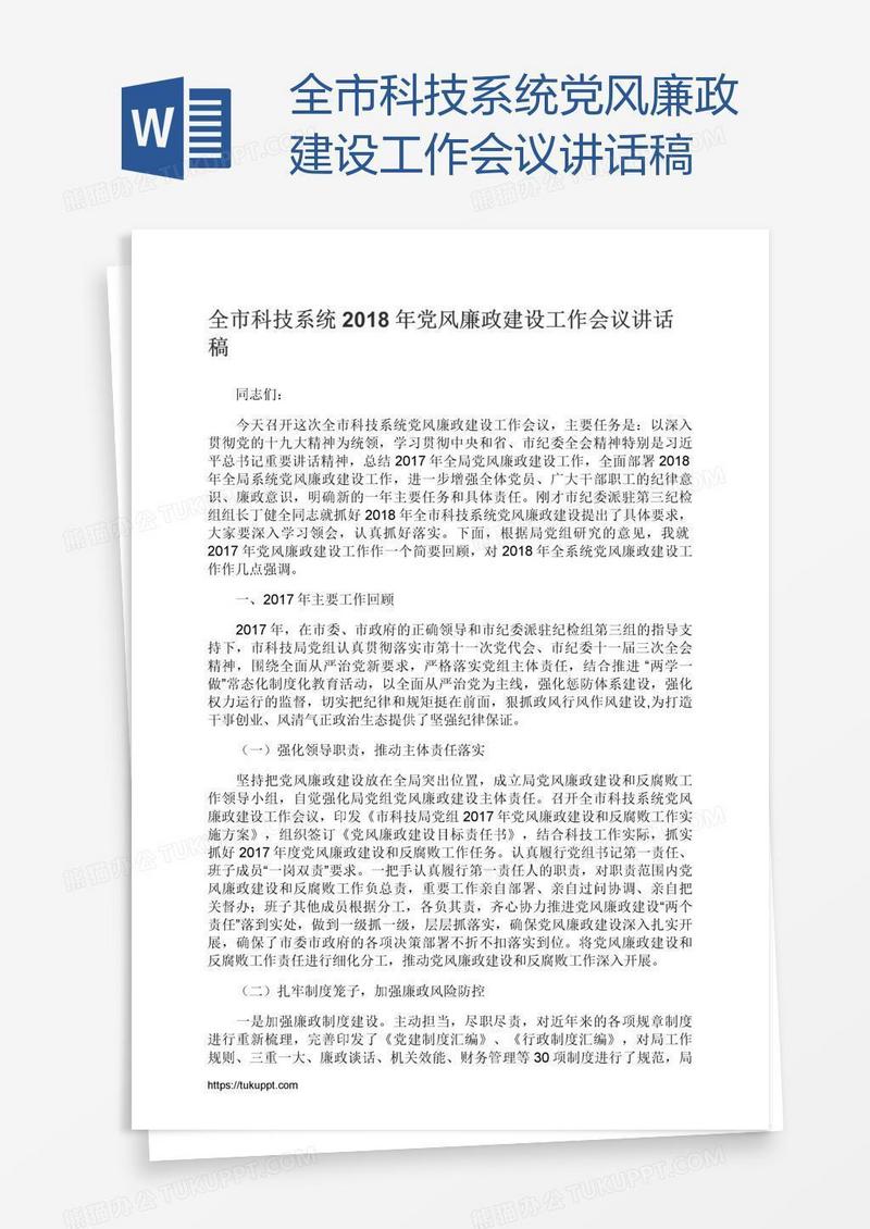 全市科技系统党风廉政建设工作会议讲话稿