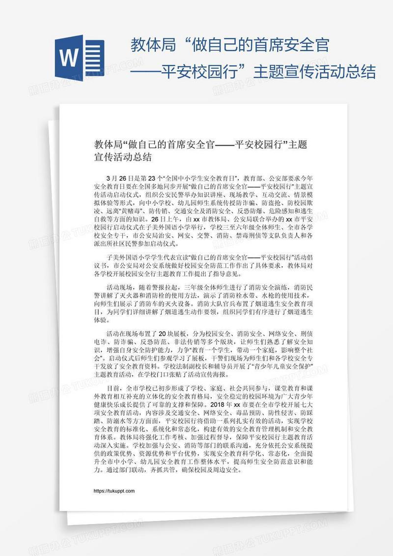教体局“做自己的首席安全官——平安校园行”主题宣传活动总结