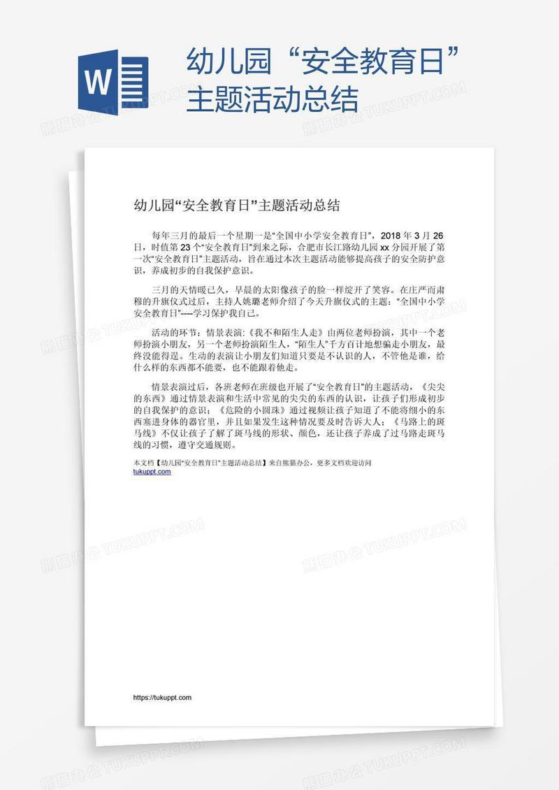 幼儿园“安全教育日”主题活动总结