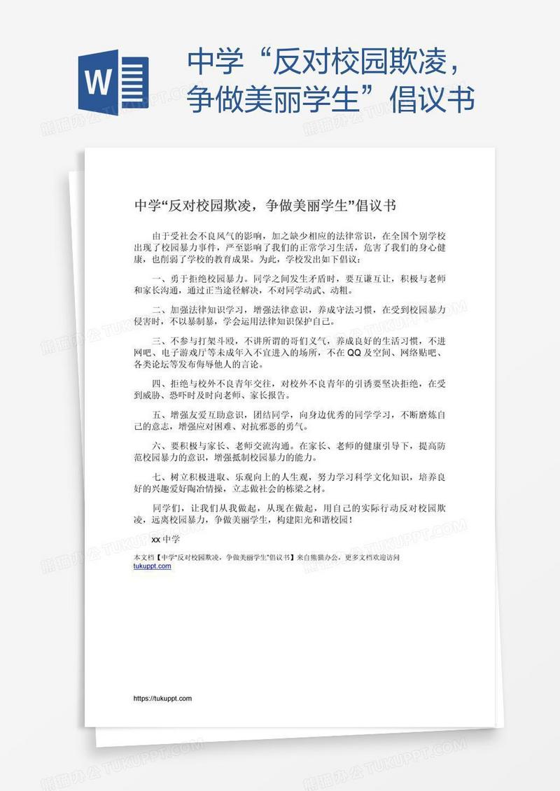 中学“反对校园欺凌，争做美丽学生”倡议书