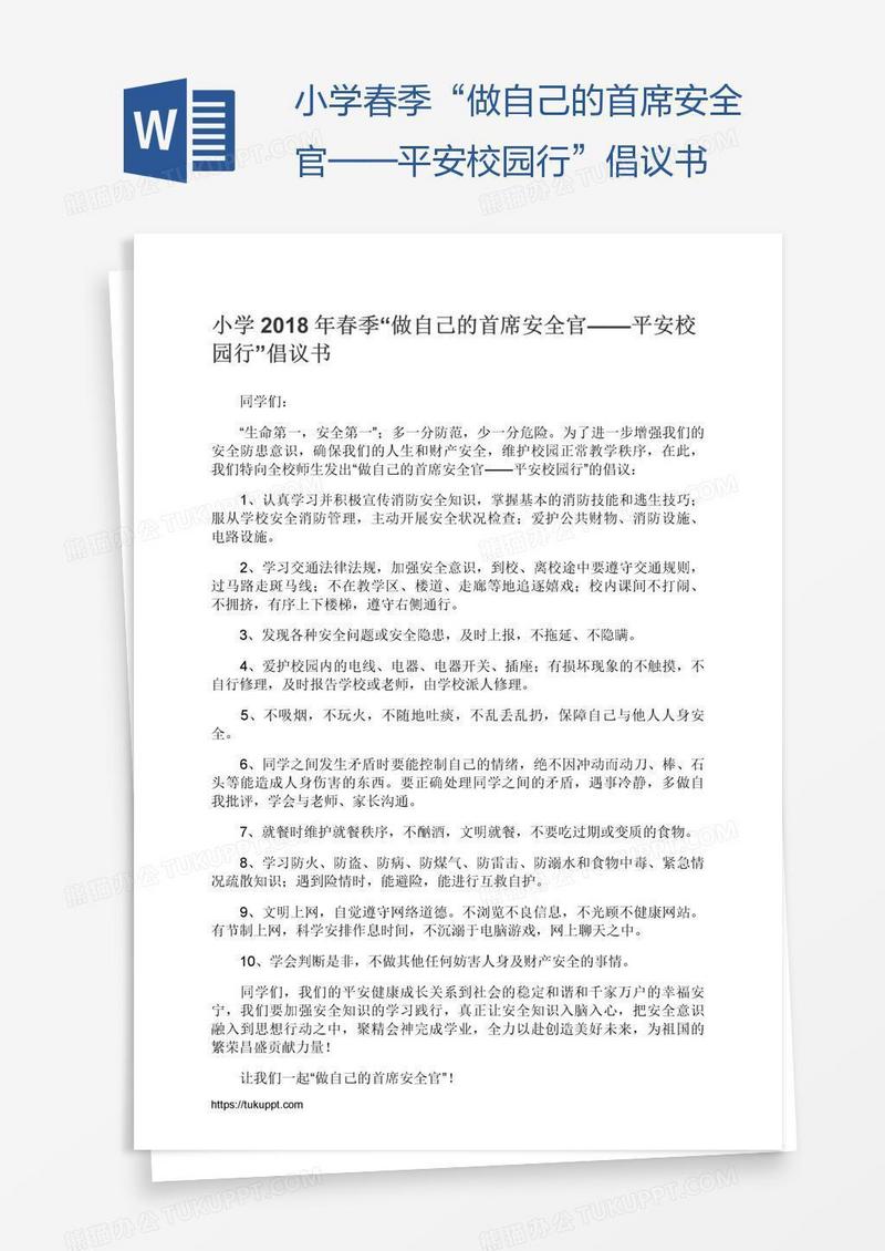 小学春季“做自己的首席安全官——平安校园行”倡议书