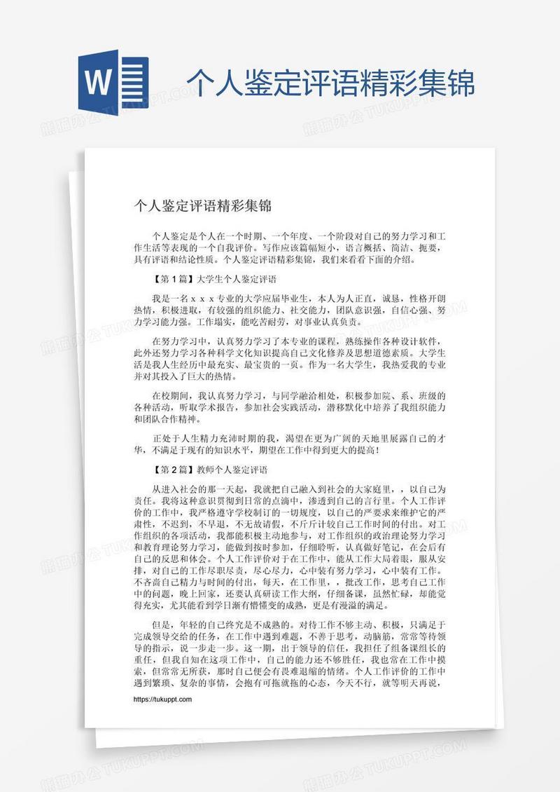 个人鉴定评语精彩集锦