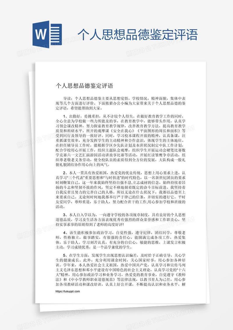 个人思想品德鉴定评语
