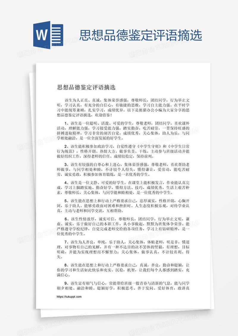 思想品德鉴定评语摘选