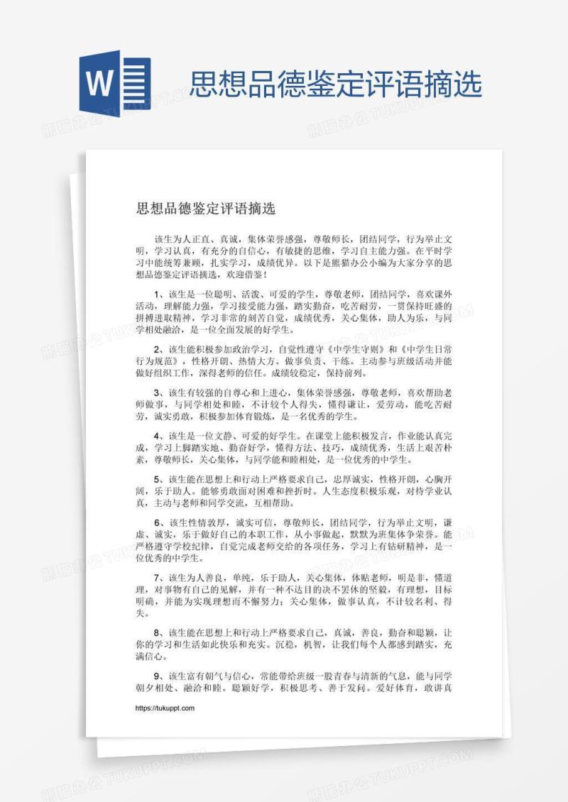 思想品德鉴定评语摘选