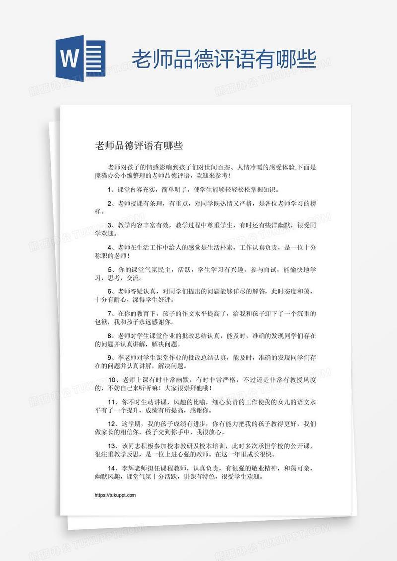 老师品德评语有哪些