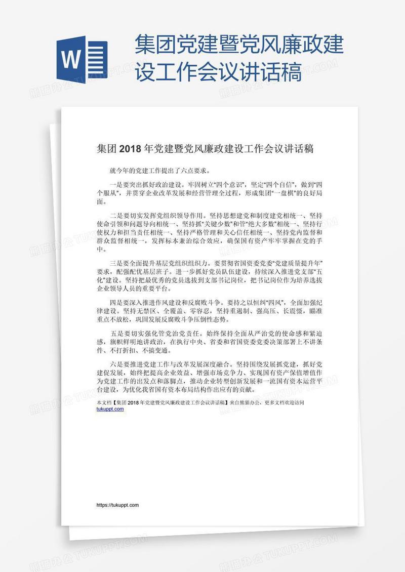 集团党建暨党风廉政建设工作会议讲话稿