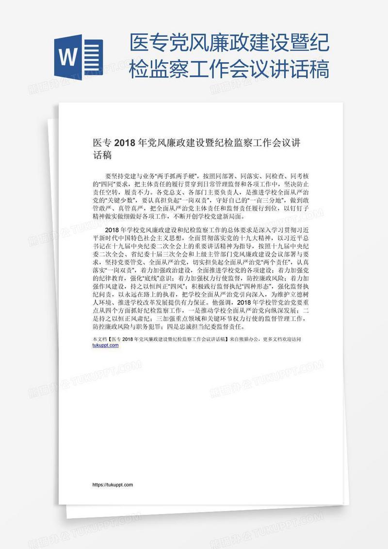 医专党风廉政建设暨纪检监察工作会议讲话稿