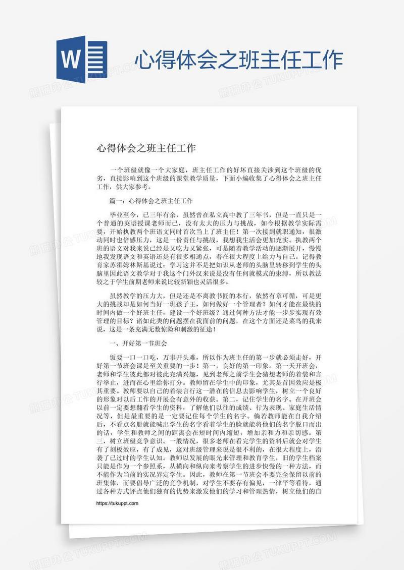 心得体会之班主任工作
