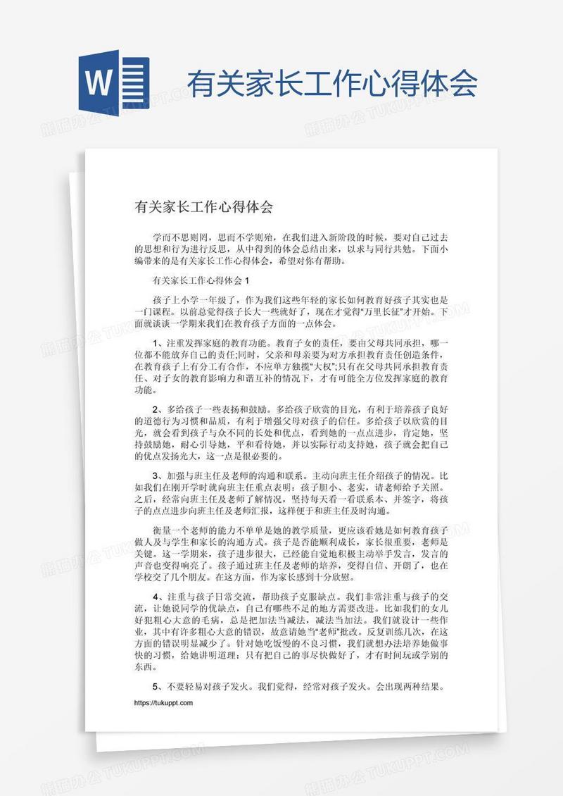 有关家长工作心得体会