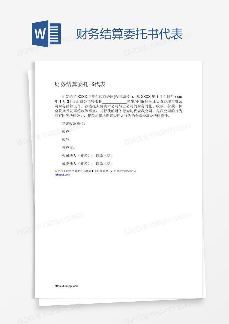 财务结算委托书代表