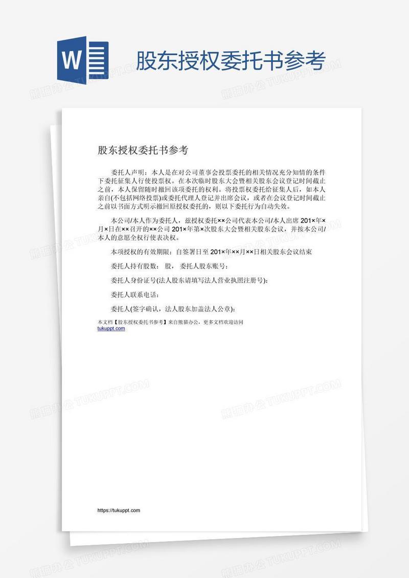 股东授权委托书参考